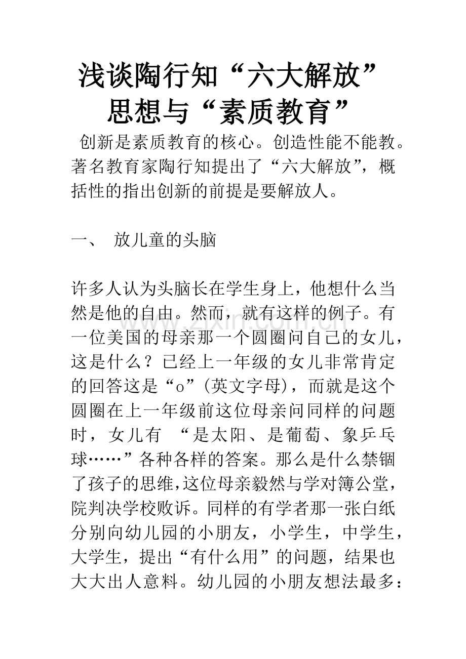 浅谈陶行知“六大解放”思想与“素质教育”.docx_第1页