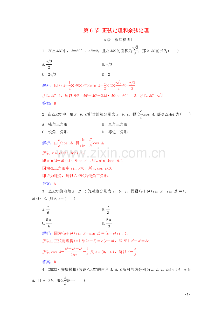 2022高考数学一轮复习第四章三角函数解三角形第6节正弦定理和余弦定理练习.doc_第1页