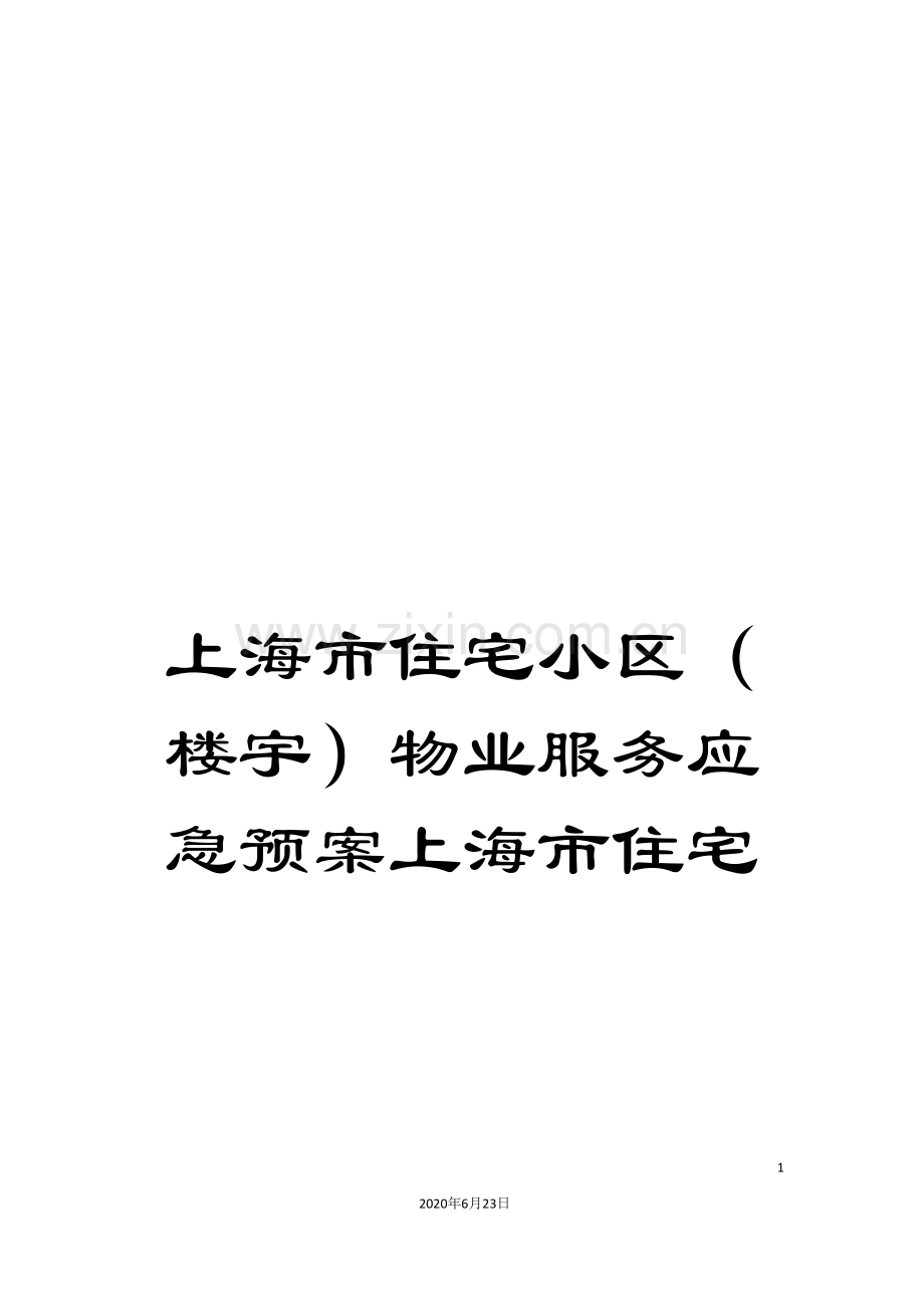 上海市住宅小区(楼宇)物业服务应急预案上海市住宅.doc_第1页
