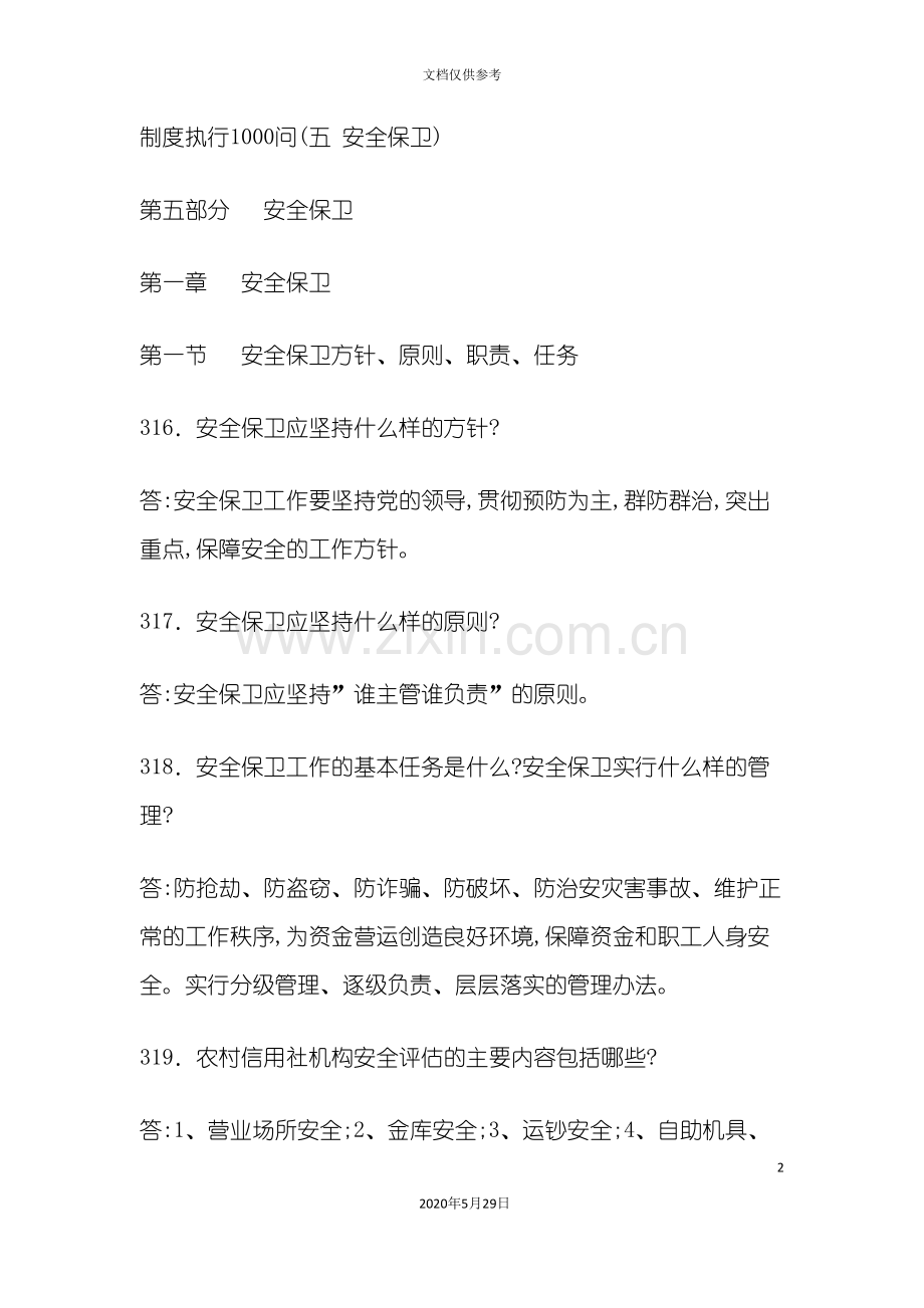 安全保卫制度执行问答.doc_第2页