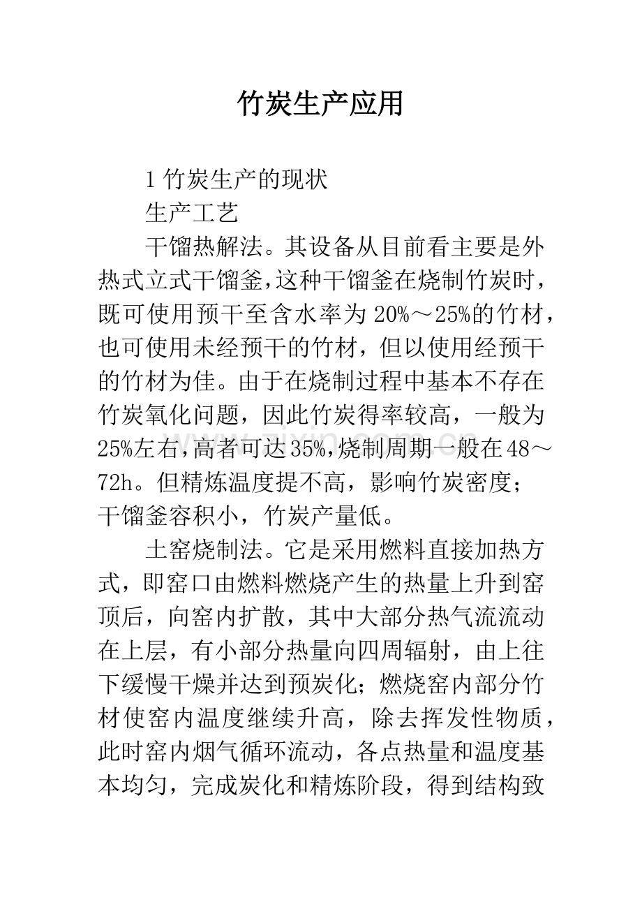 竹炭生产应用.docx_第1页