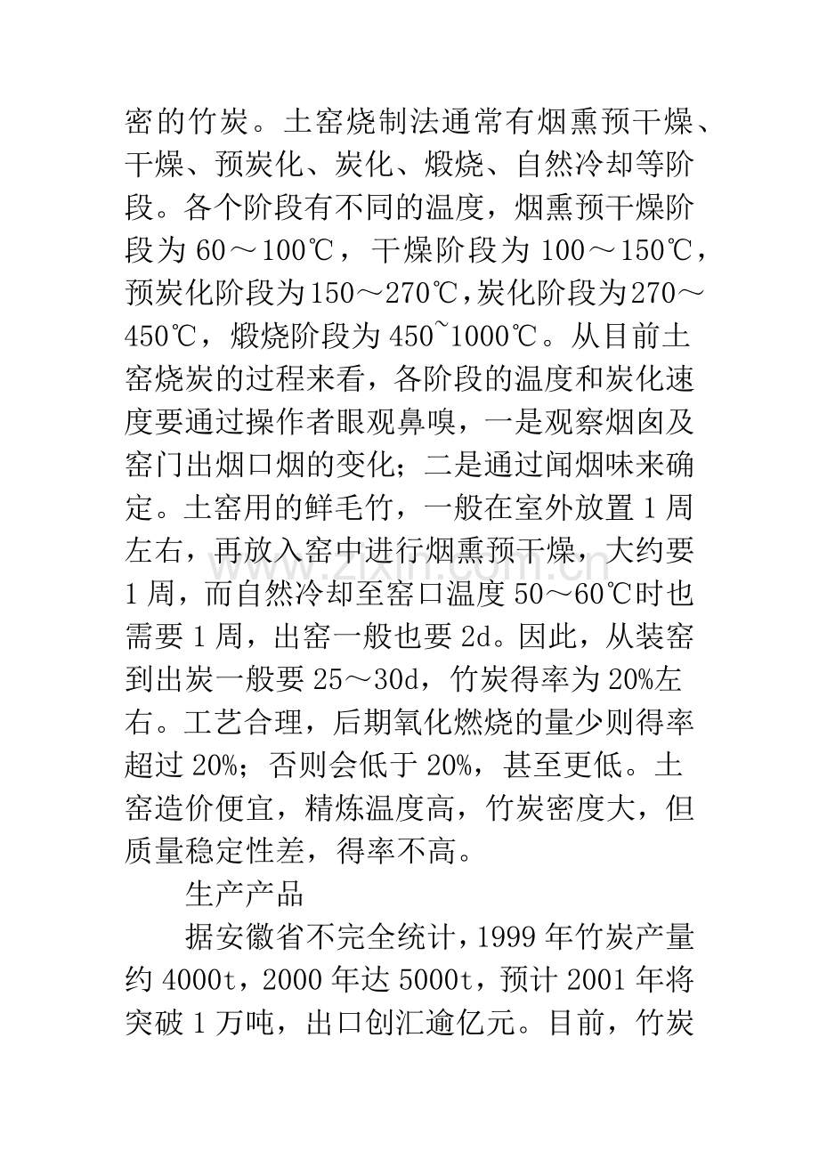 竹炭生产应用.docx_第2页