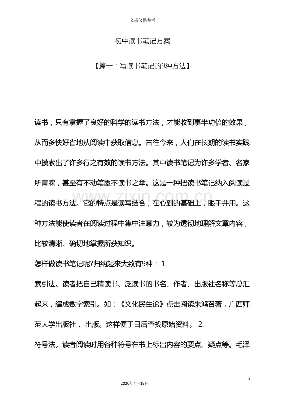 初三作文之初中读书笔记方案.docx_第2页