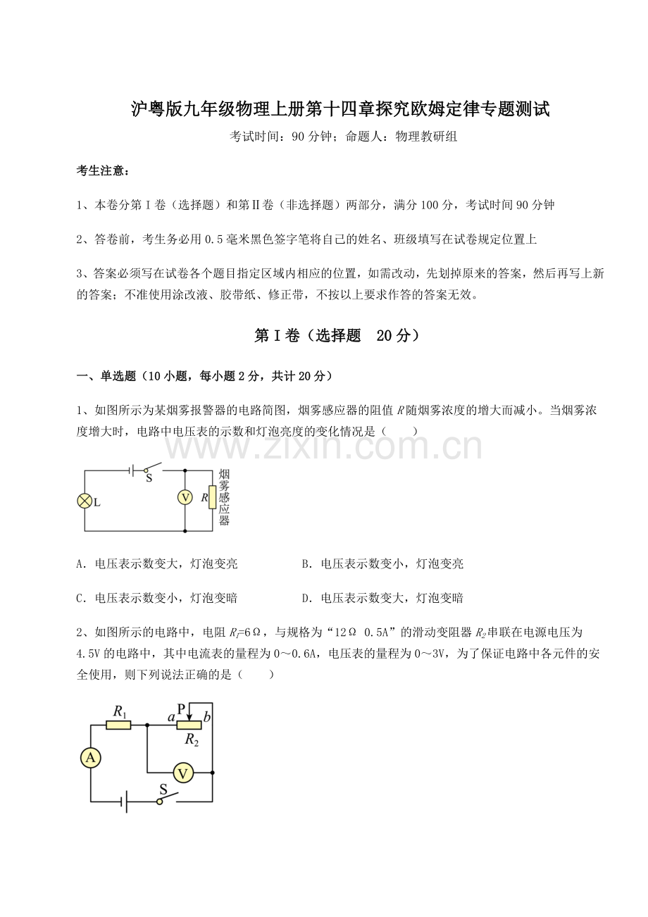 基础强化沪粤版九年级物理上册第十四章探究欧姆定律专题测试试卷(附答案详解).docx_第1页