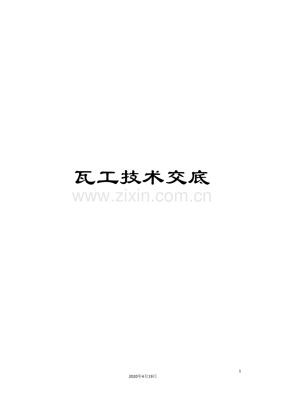 瓦工技术交底样本.doc_第1页
