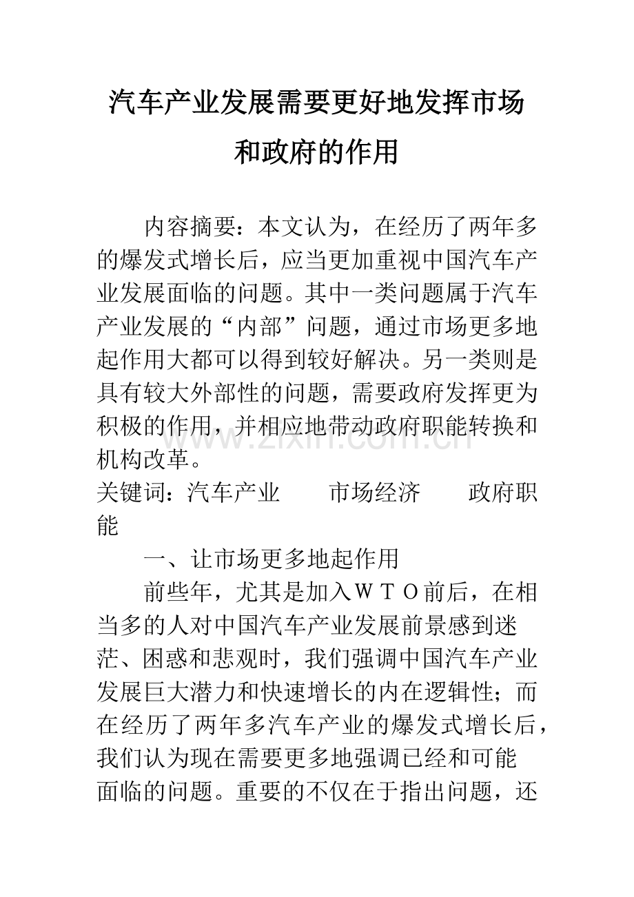 汽车产业发展需要更好地发挥市场和政府的作用.docx_第1页