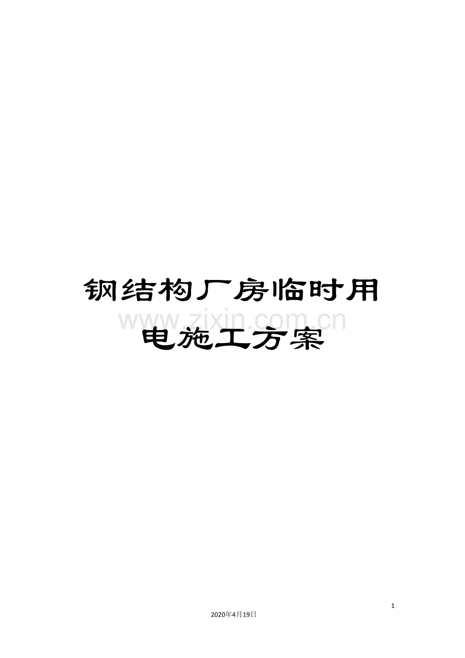 钢结构厂房临时用电施工方案范文.doc_第1页