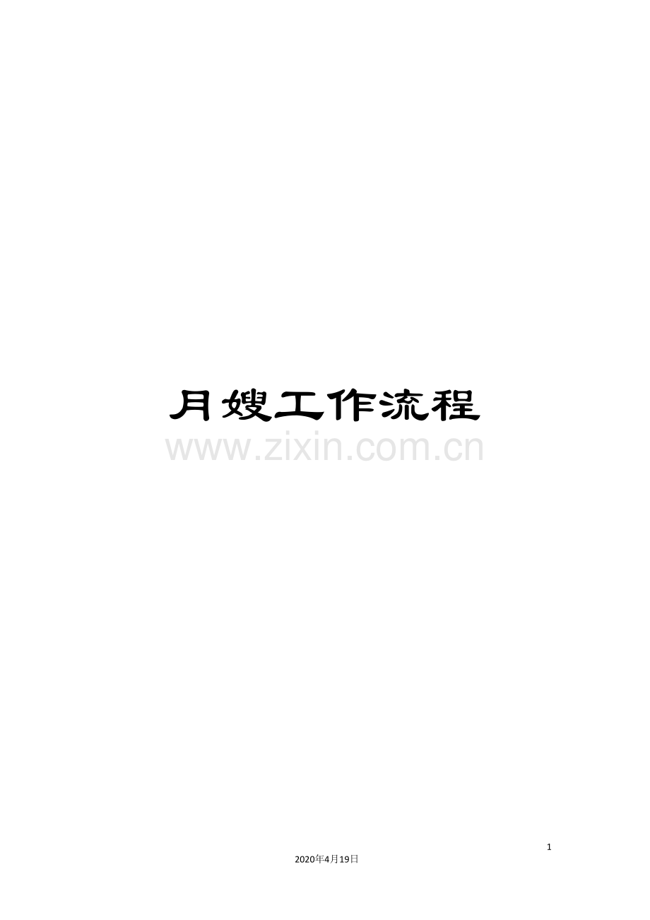 月嫂工作流程范文.doc_第1页