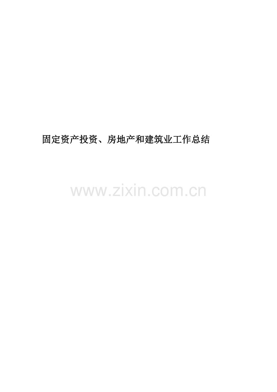 固定资产投资、房地产和建筑业工作总结精华版.doc_第1页