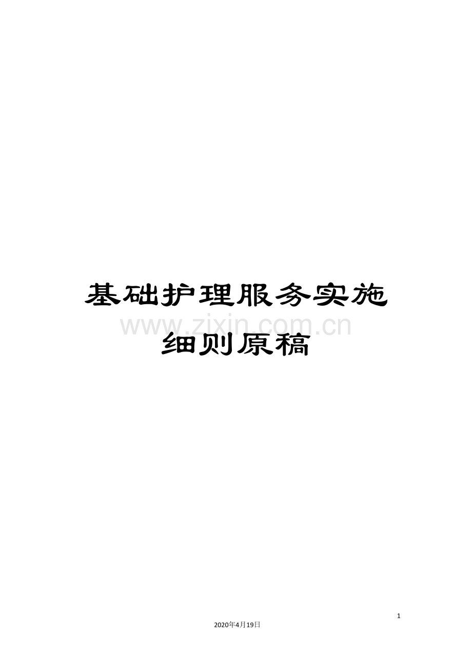 基础护理服务实施细则原稿.doc_第1页