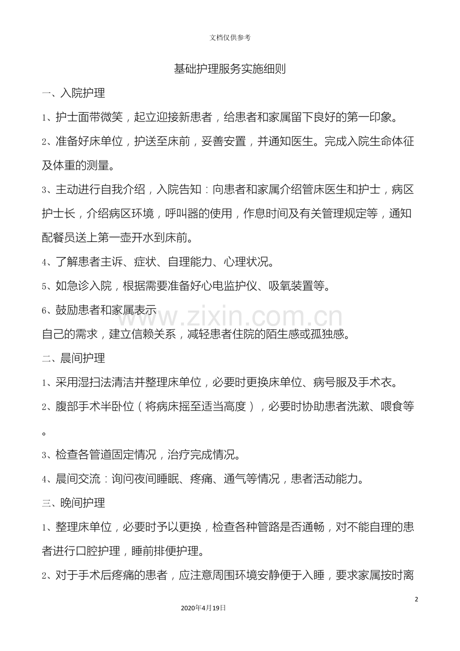 基础护理服务实施细则原稿.doc_第2页