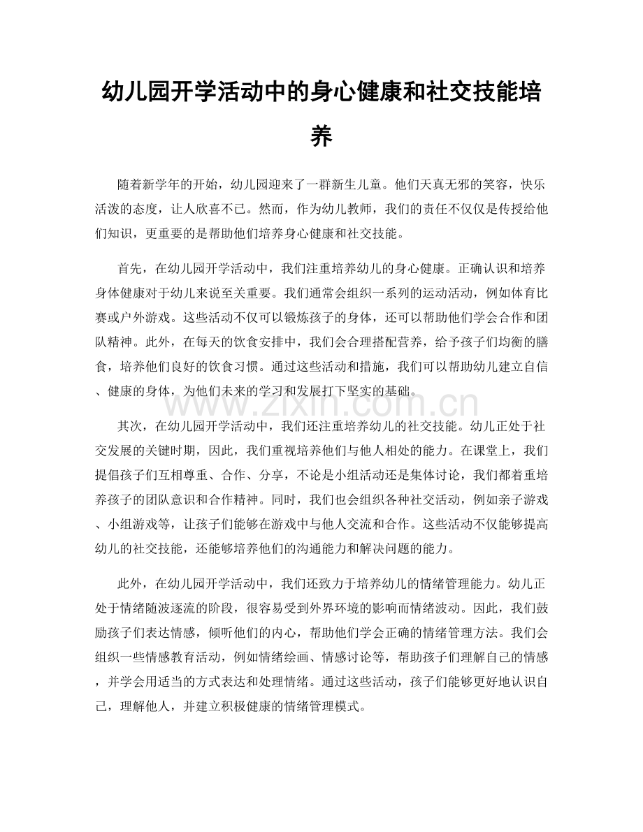 幼儿园开学活动中的身心健康和社交技能培养.docx_第1页