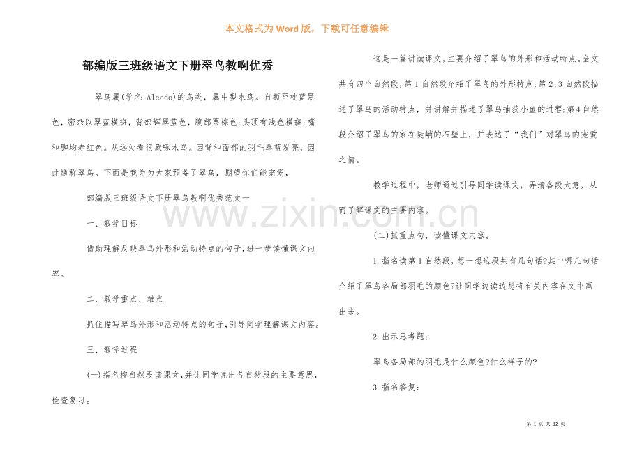 部编版三年级语文下册翠鸟教啊优秀.docx_第1页