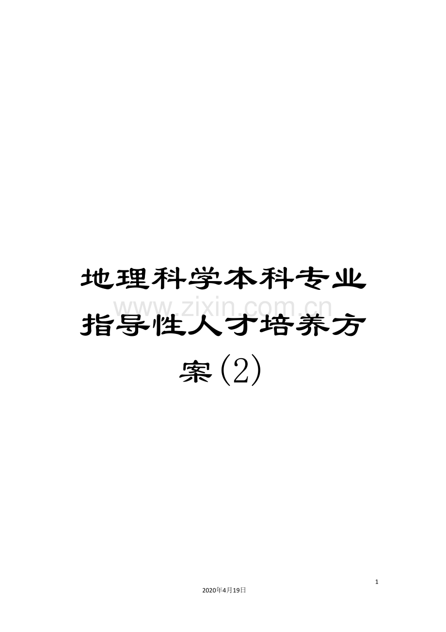 地理科学本科专业指导性人才培养方案(2).doc_第1页