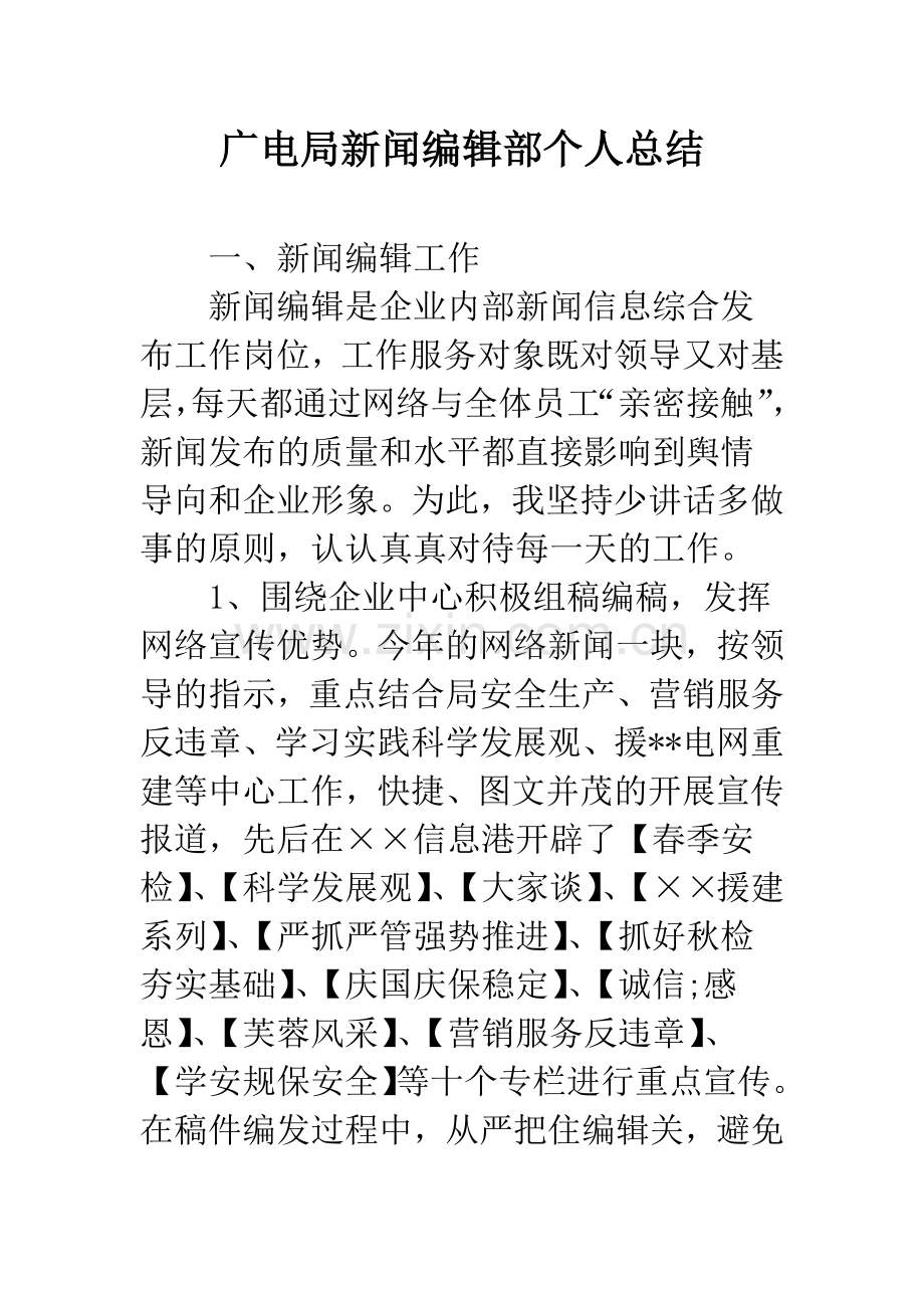 广电局新闻编辑部个人总结.docx_第1页