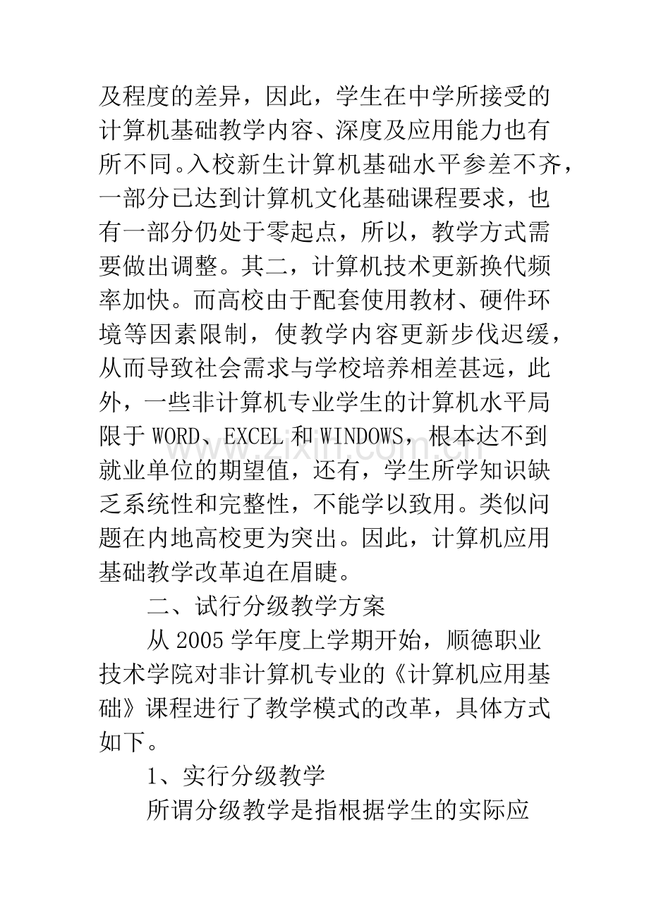 关于《计算机应用基础》教学改革探索.docx_第2页