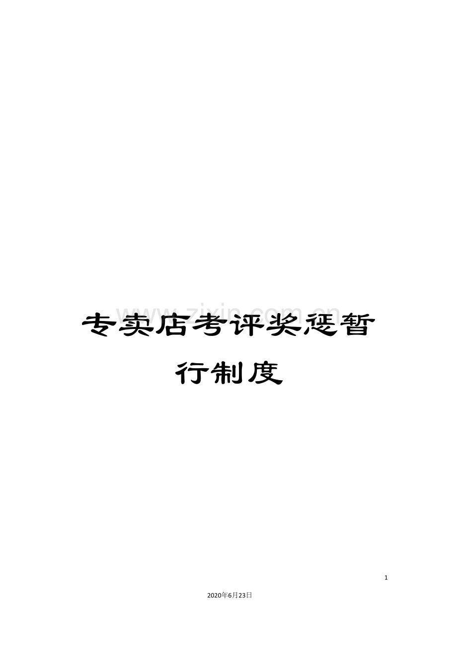 专卖店考评奖惩暂行制度.doc_第1页