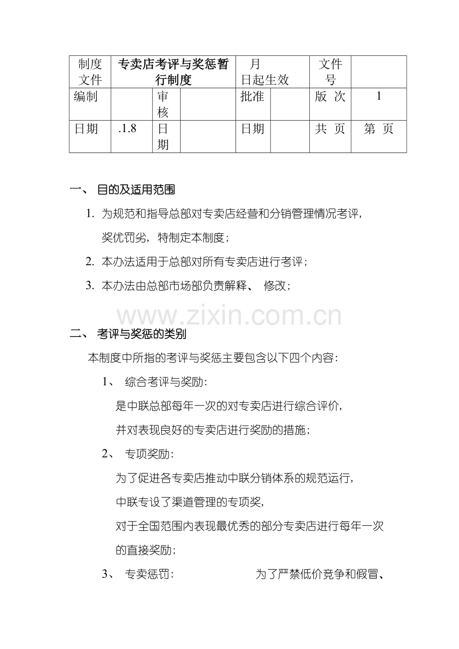 专卖店考评奖惩暂行制度.doc_第2页