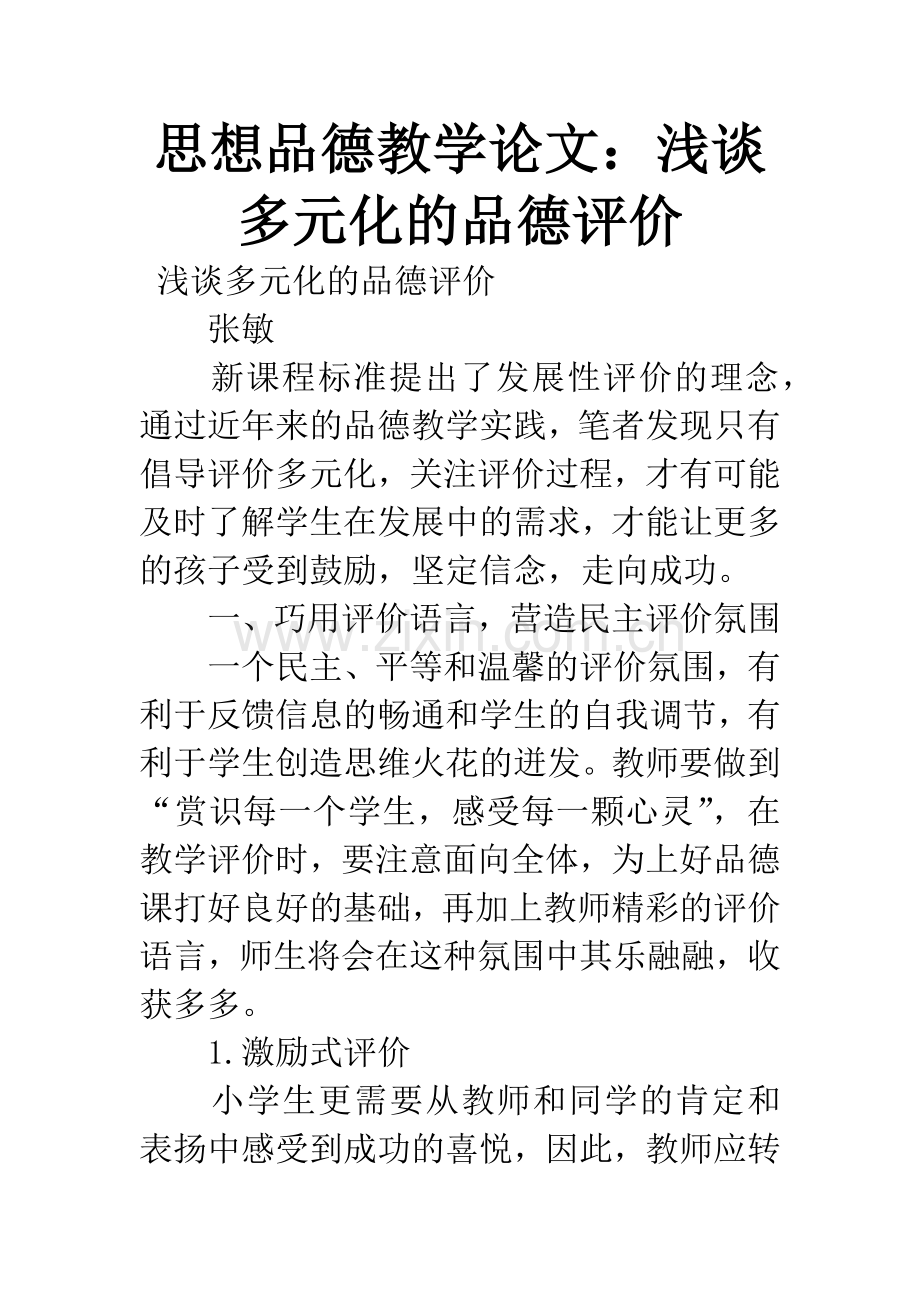 思想品德教学论文：浅谈多元化的品德评价.docx_第1页