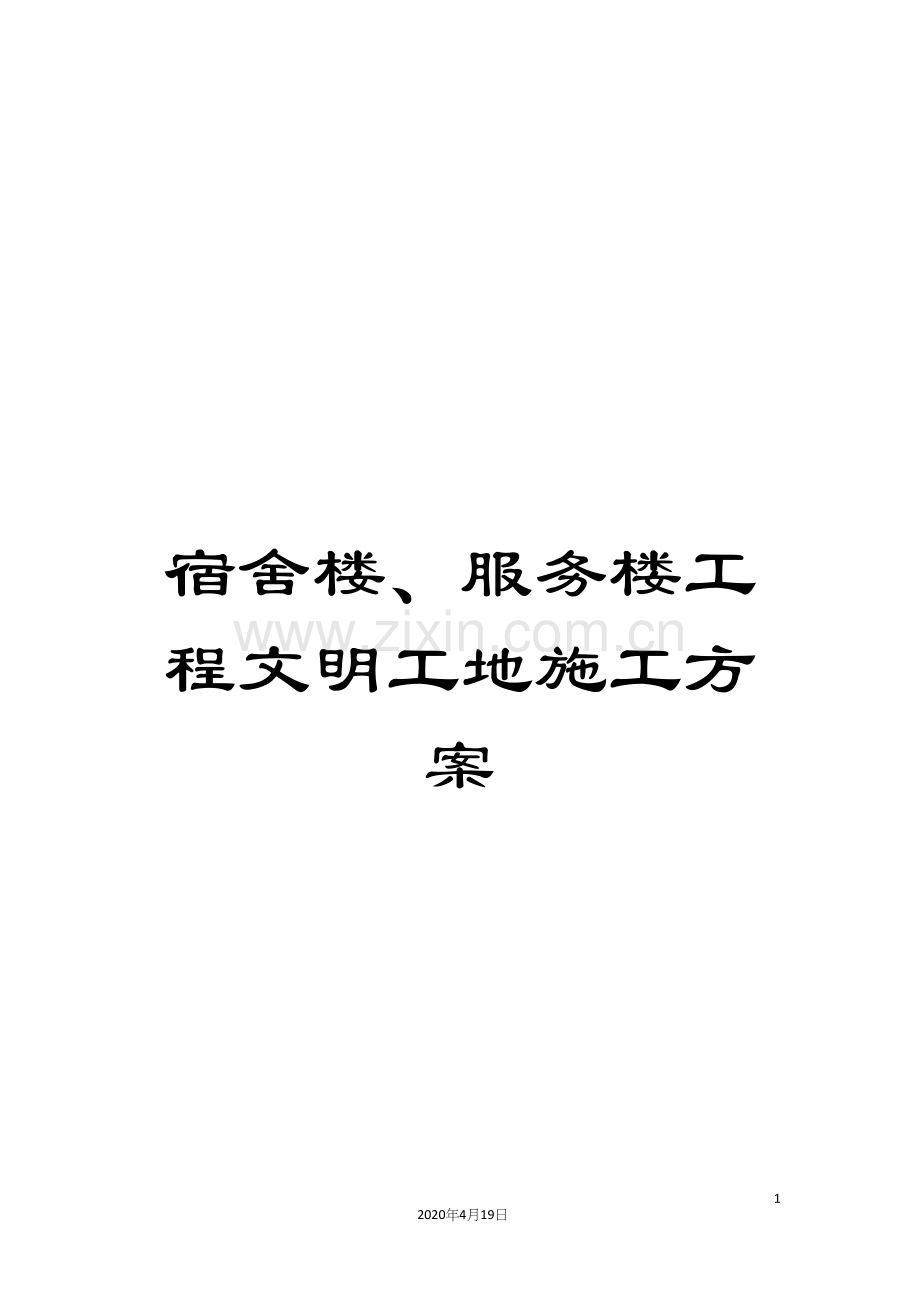 宿舍楼、服务楼工程文明工地施工方案.docx_第1页