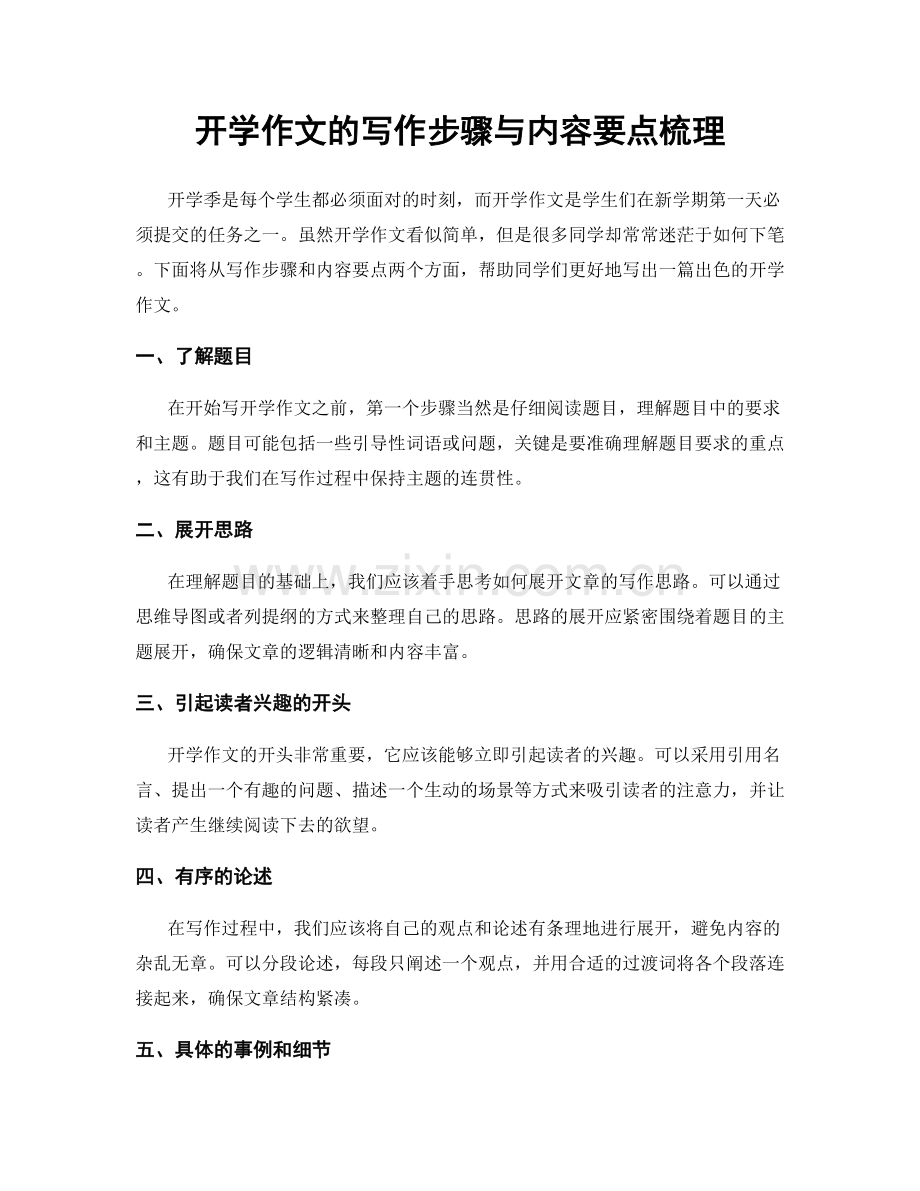 开学作文的写作步骤与内容要点梳理.docx_第1页