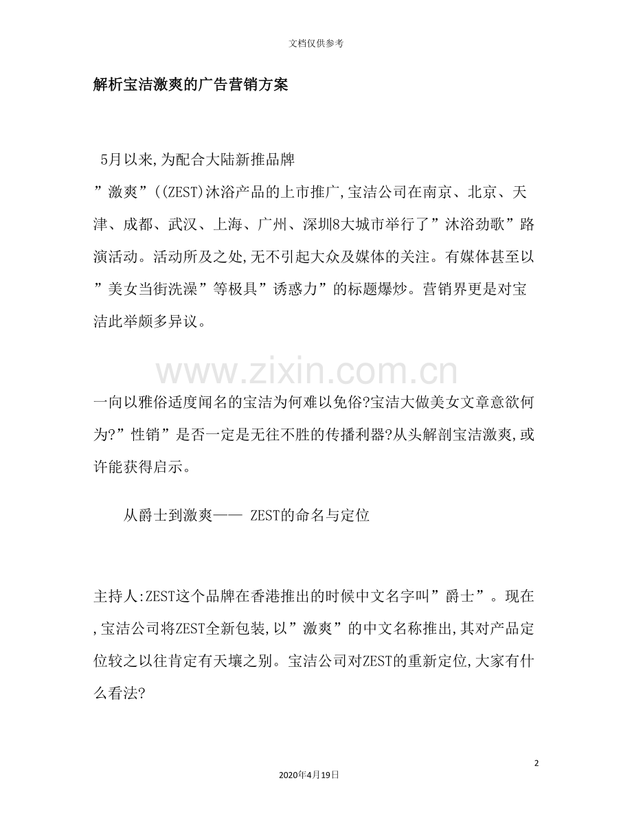 解析宝洁沐浴产品的广告营销方案.doc_第2页