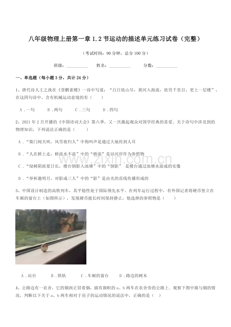 2019-2020年度苏教版八年级物理上册第一章1.2节运动的描述单元练习试卷(完整).docx_第1页