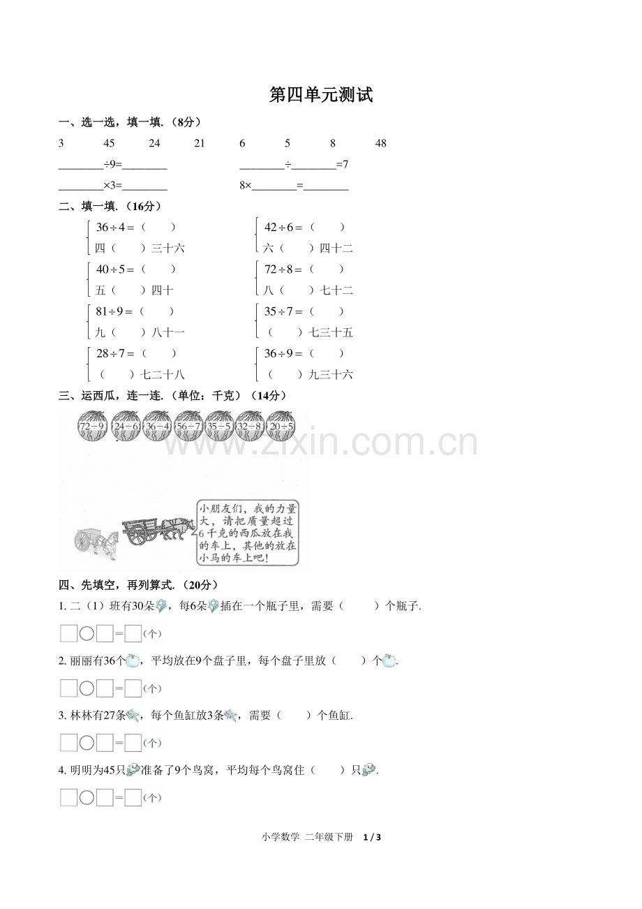 (人教版)小学数学二下-第四单元测试02.pdf_第1页