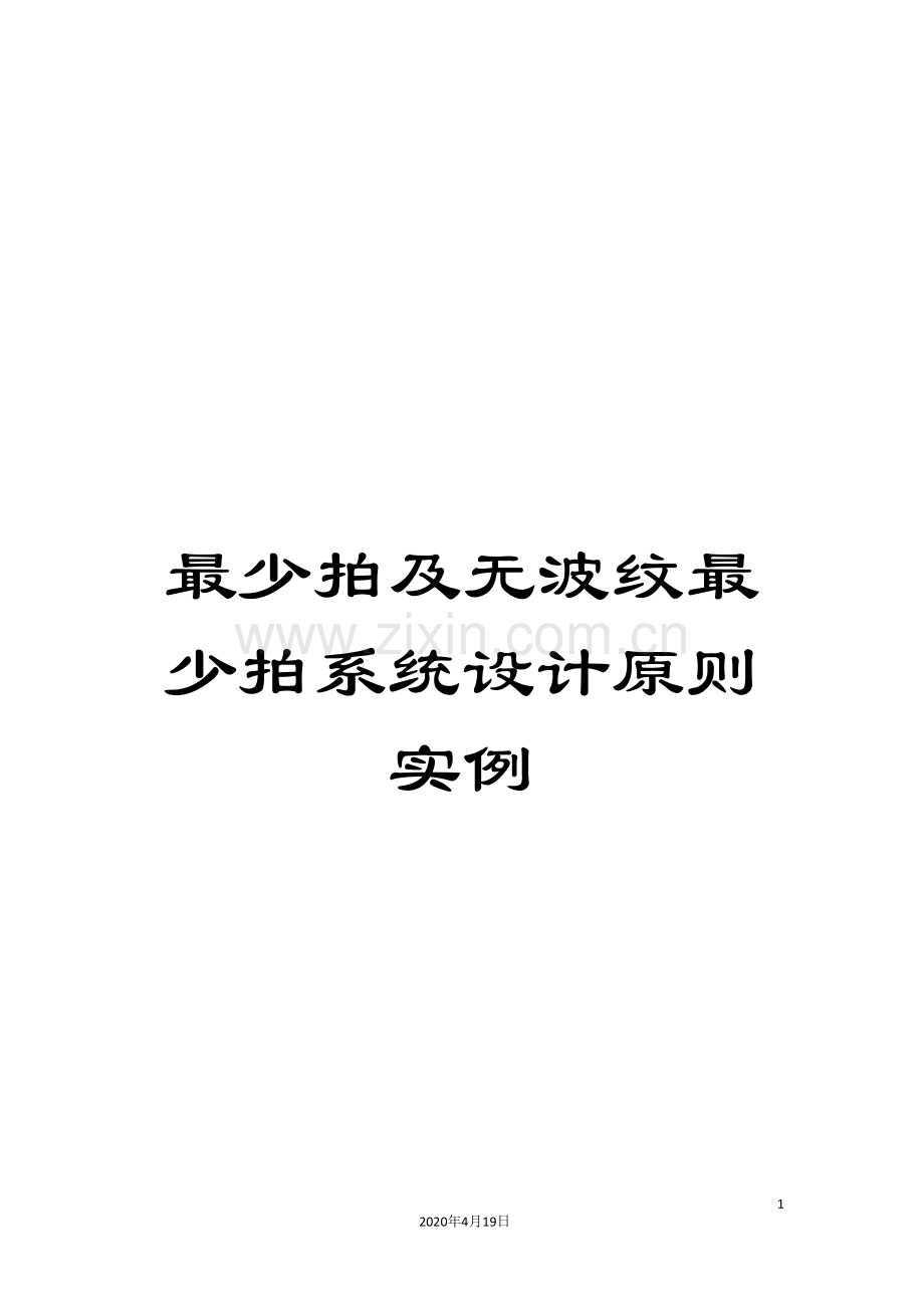最少拍及无波纹最少拍系统设计原则实例模板.doc_第1页
