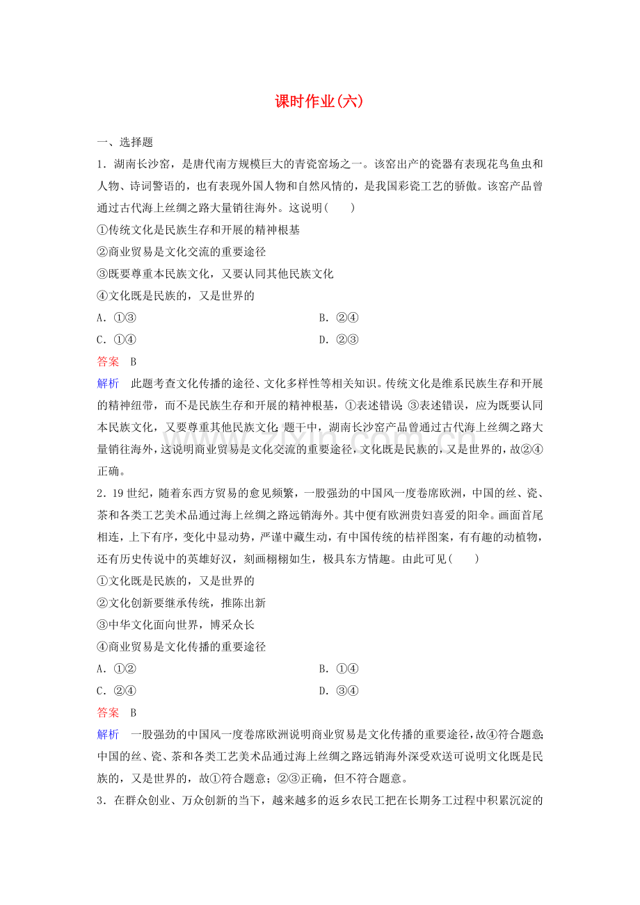 2022-2022学年高中政治课时作业6文化在交流中传播新人教版必修.doc_第1页