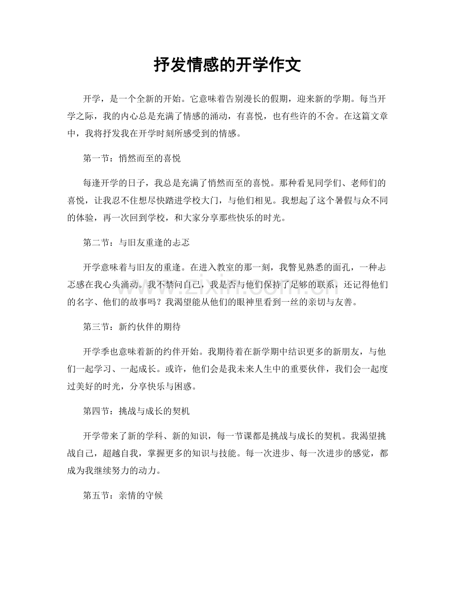 抒发情感的开学作文.docx_第1页