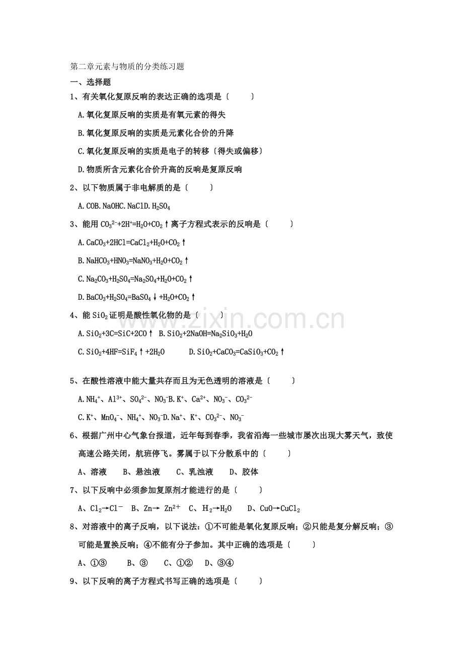 《元素与物质的分类》同步练习3(鲁科版必修1).docx_第1页