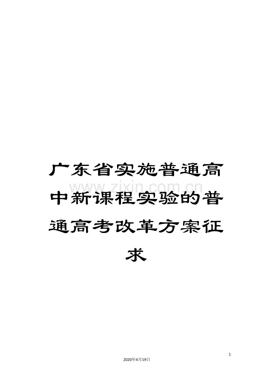 广东省实施普通高中新课程实验的普通高考改革方案征求.doc_第1页