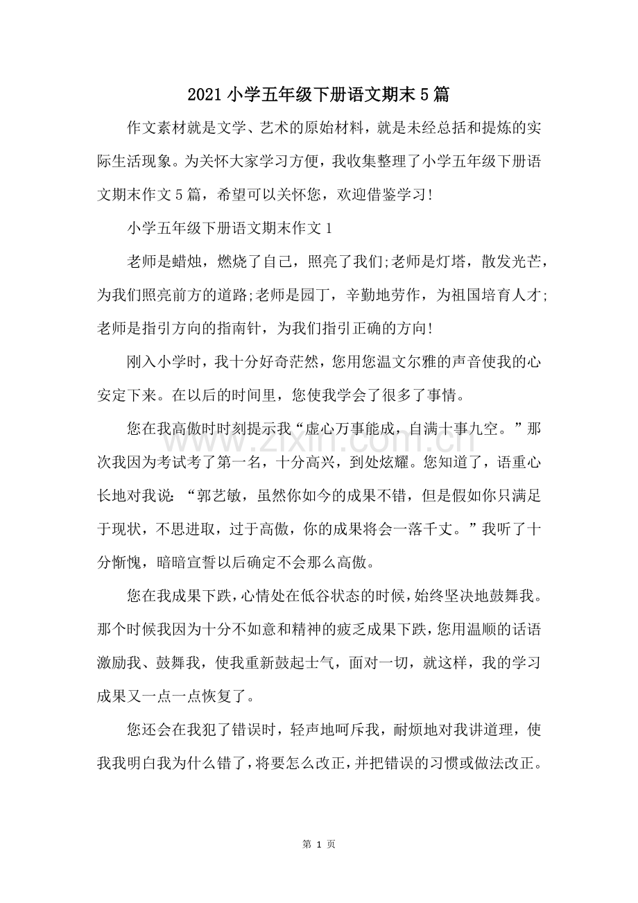 2021小学五年级下册语文期末5篇.docx_第1页