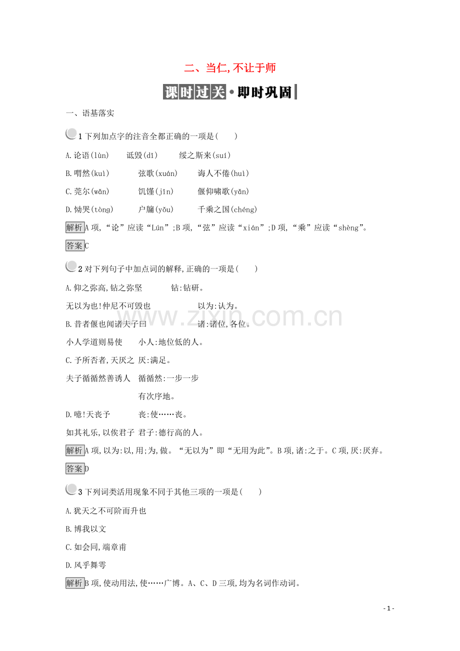 2017_2018学年高中语文1.2当仁不让于师检测含解析新人教版选修先秦诸子.doc_第1页