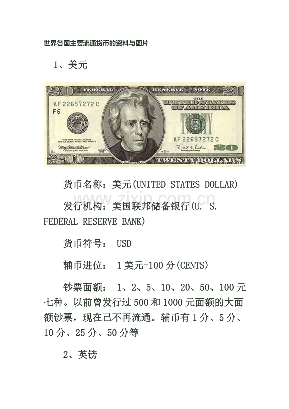 世界各国主要流通货币的资料与图片.docx_第2页