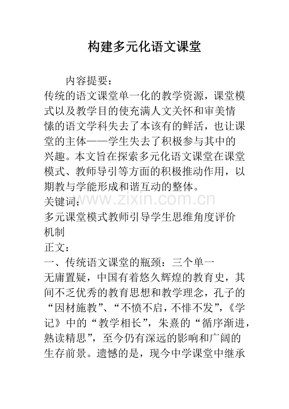 构建多元化语文课堂.docx_第1页
