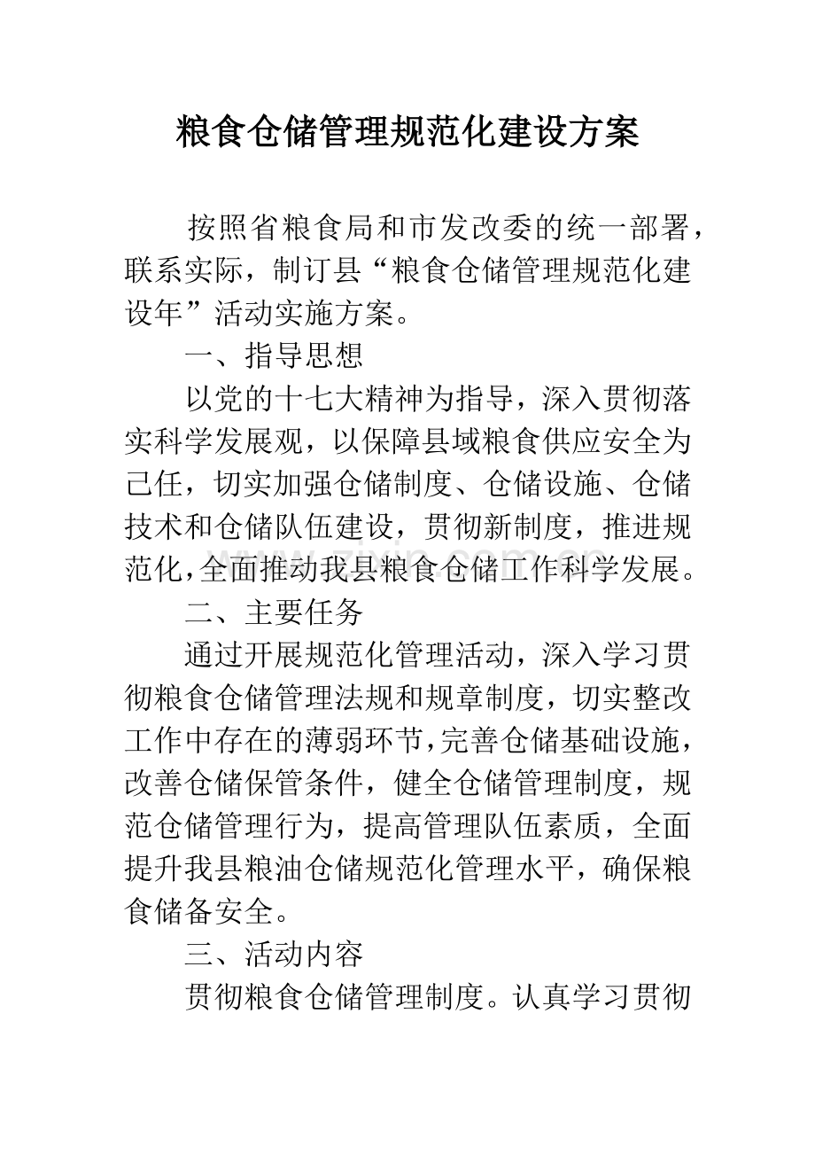 粮食仓储管理规范化建设方案.docx_第1页