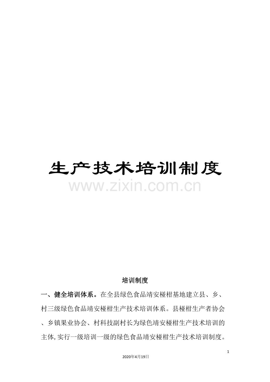 生产技术培训制度.doc_第1页
