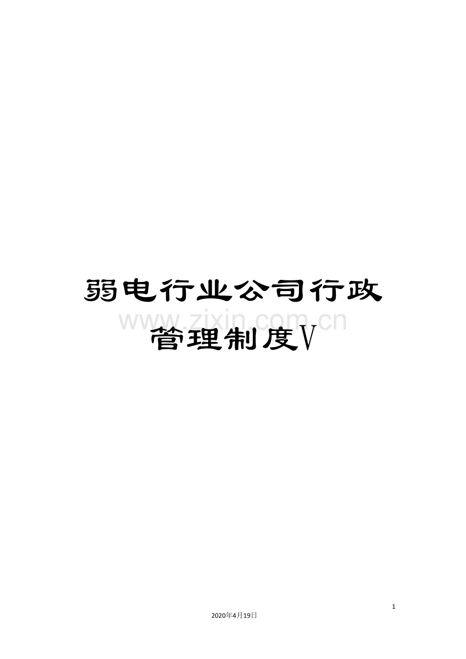 弱电行业公司行政管理制度V范文.doc_第1页