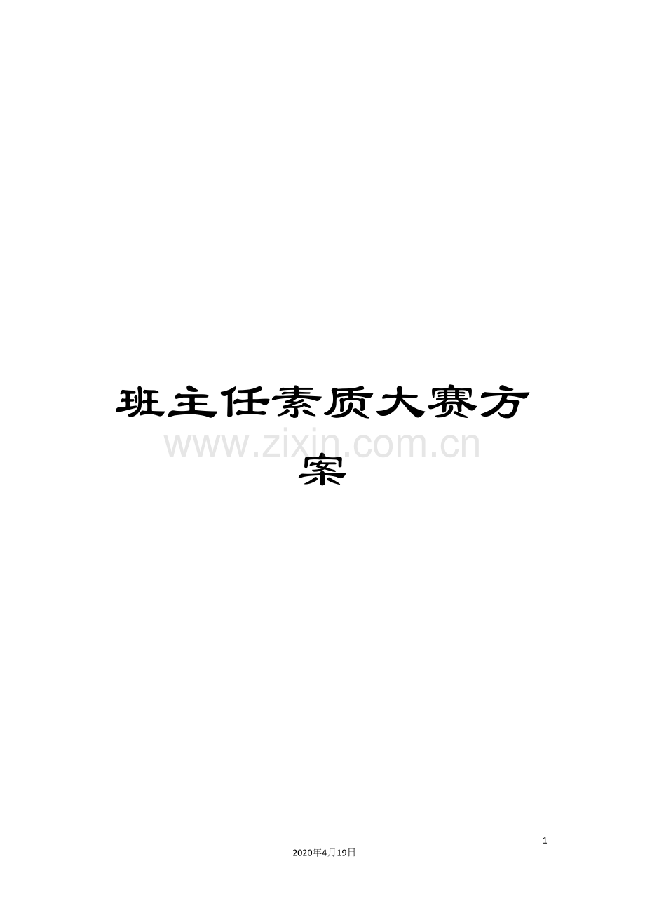 班主任素质大赛方案范文.doc_第1页