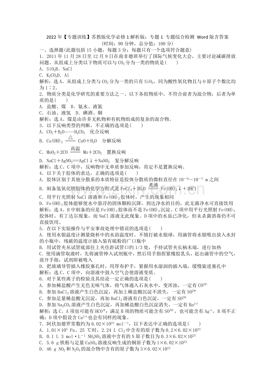 2022年高一化学专题1专题综合检测(含解析)苏教版必修1.docx_第1页