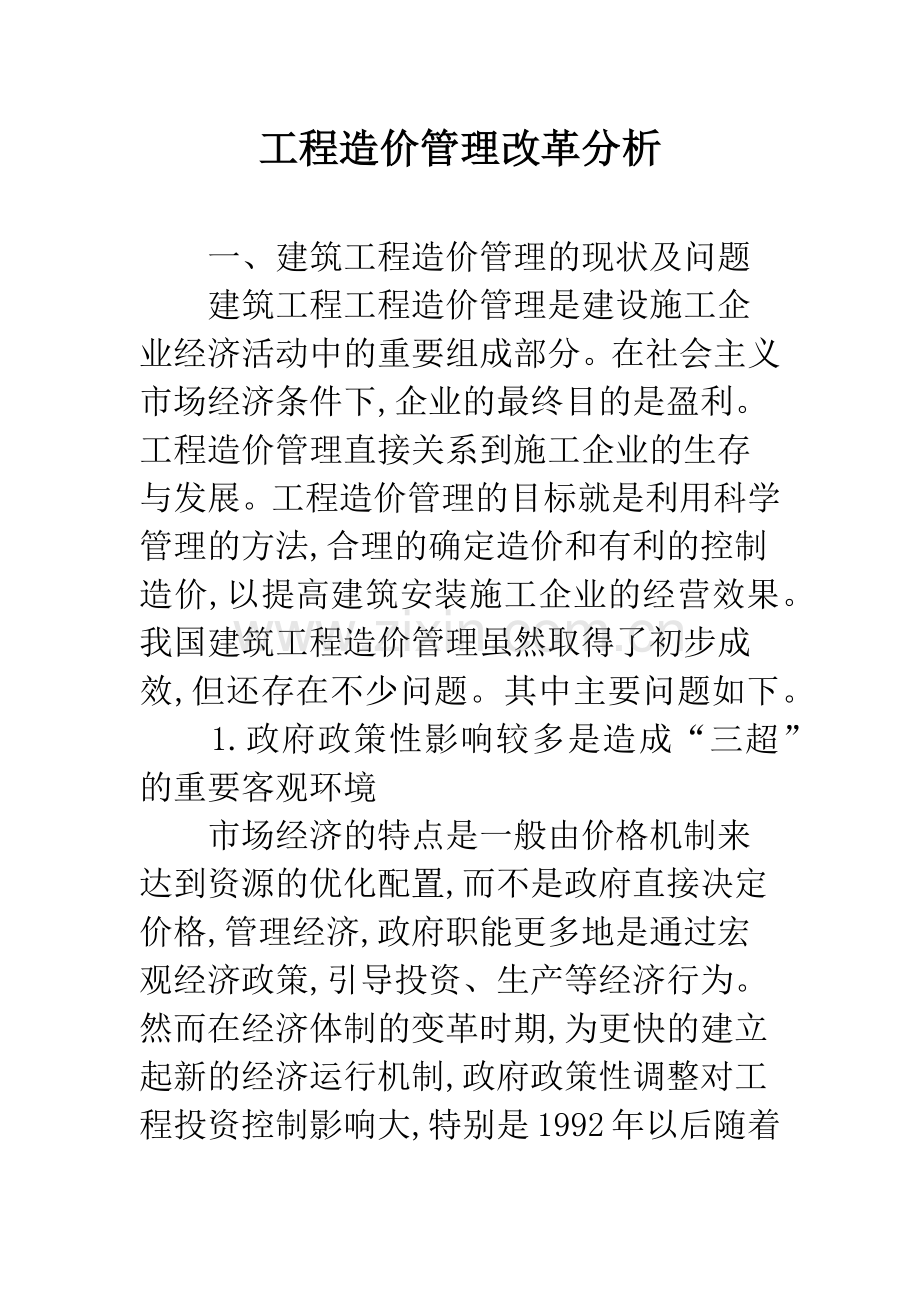 工程造价管理改革分析.docx_第1页