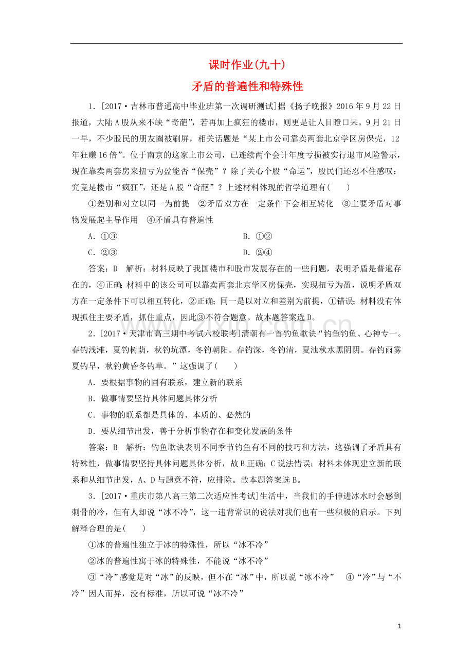 2018年高考政治一轮复习课时作业90矛盾的普遍性和特殊性新人教版.doc_第1页
