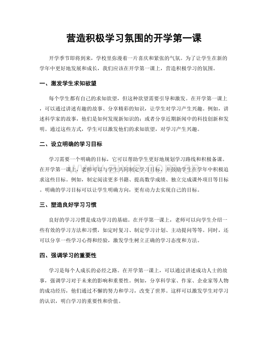 营造积极学习氛围的开学第一课.docx_第1页
