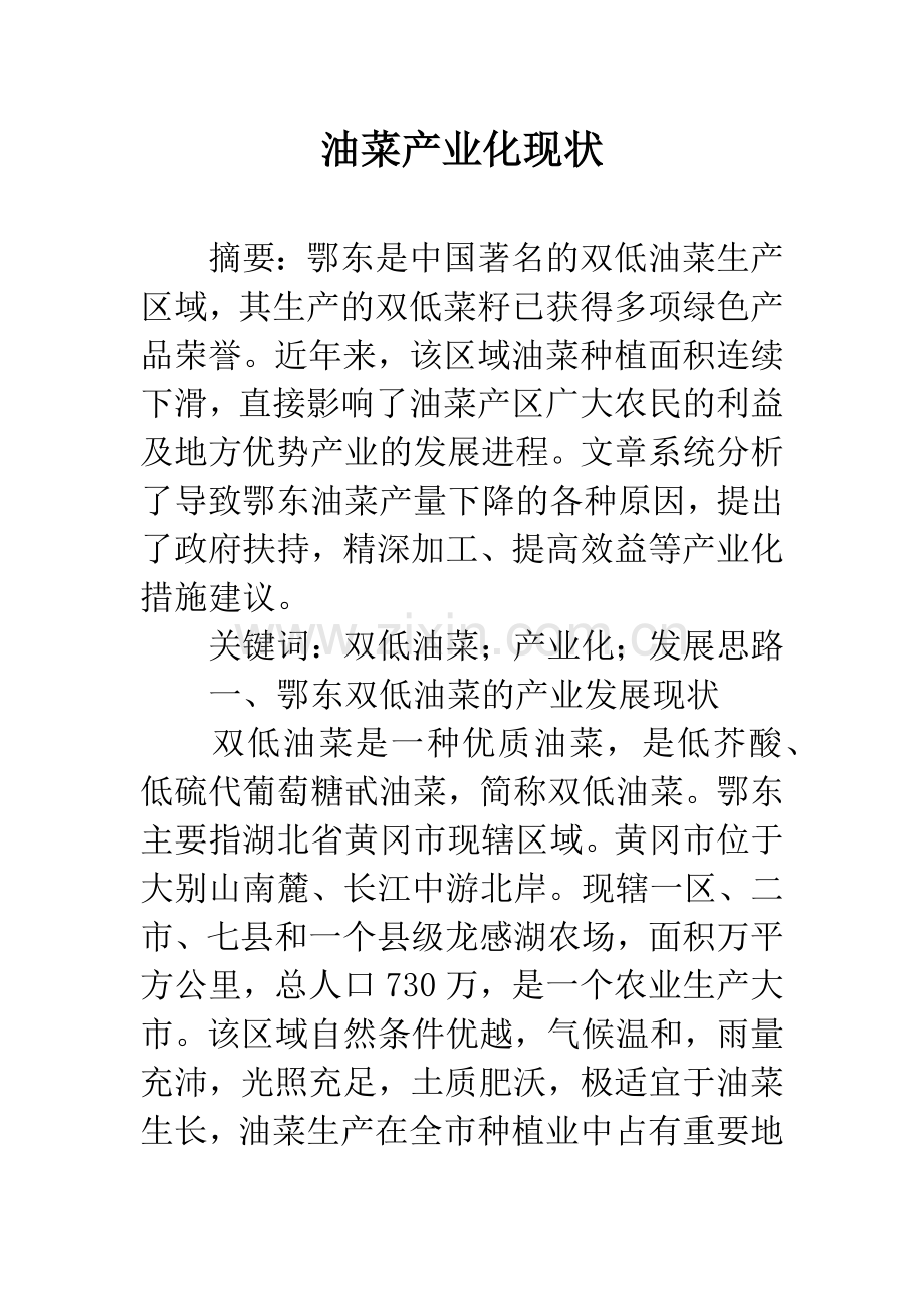 油菜产业化现状.docx_第1页