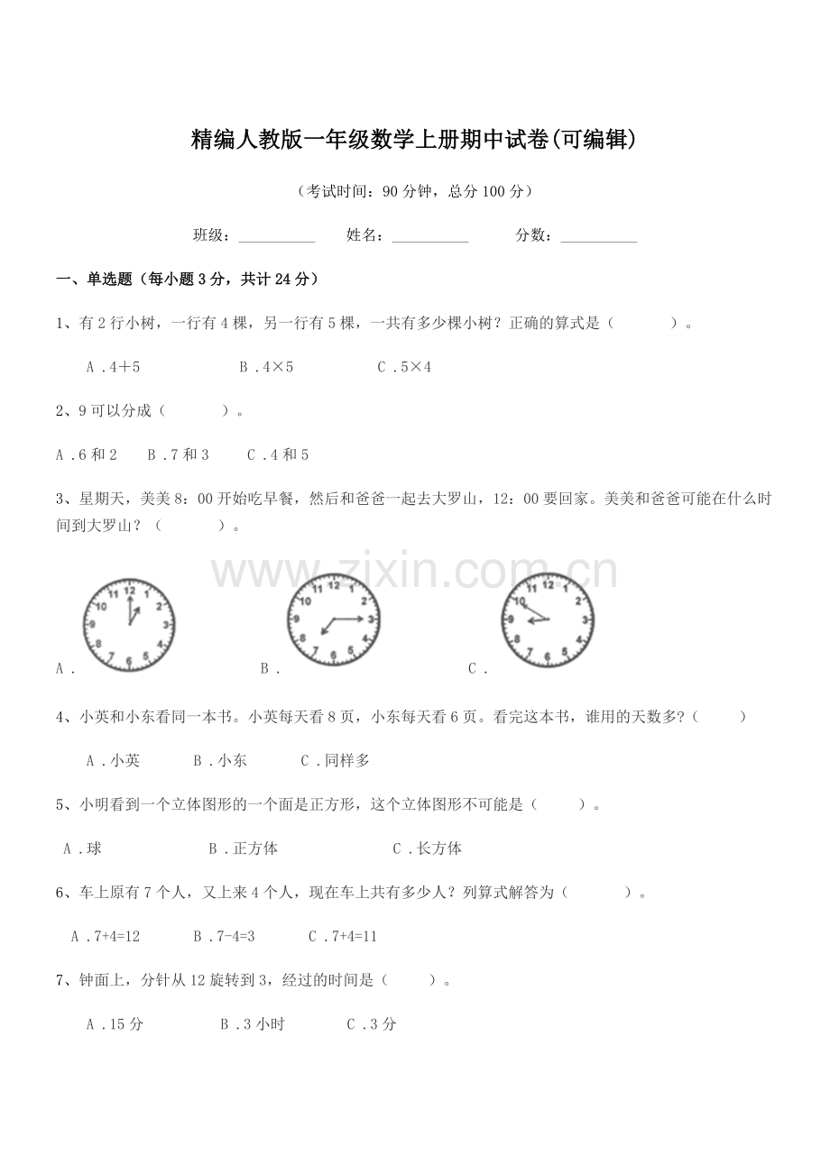 2022-2022学年榆树市第六小学校精编人教版一年级数学上册期中试卷(可编辑).docx_第1页
