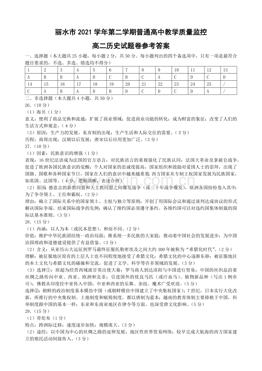 丽水市2021学年第二学期高二期末统考答案【选必三册】公开课.docx_第1页
