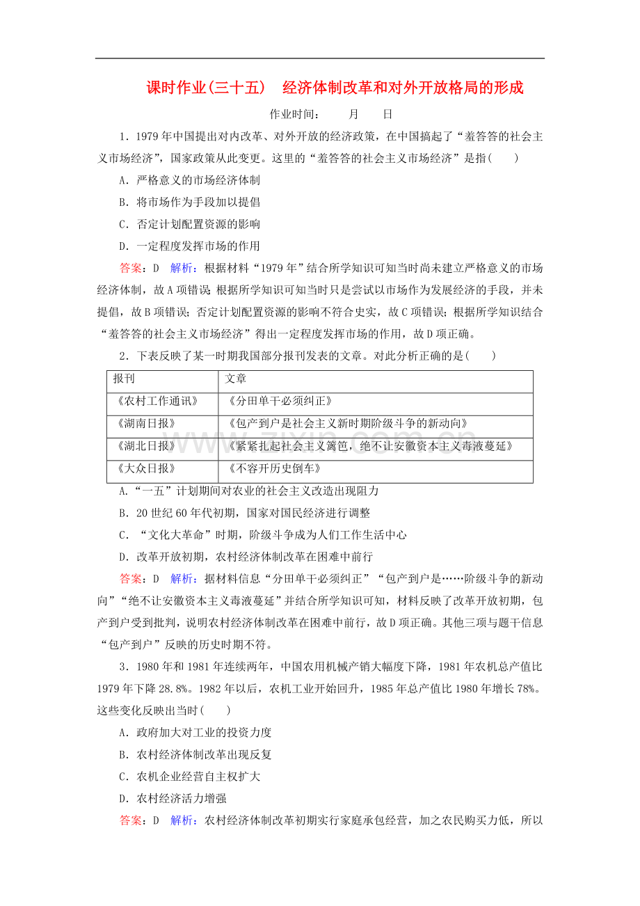 2020高考历史总复习课时作业35经济体制改革和对外开放格局的形成含解析.doc_第1页
