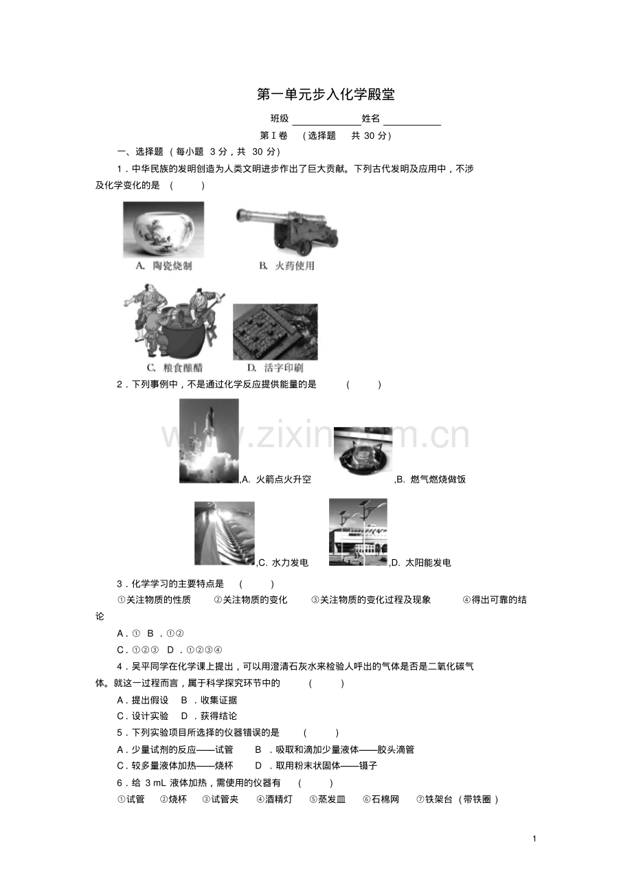 2022-2022学年度鲁科版九年级化学上册第一单元步入化学殿堂单元测试卷(含答案).pdf_第1页